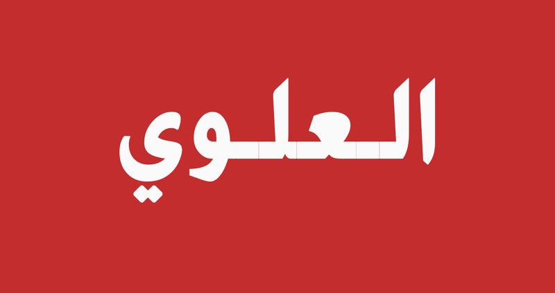 Hilal Al Alawi