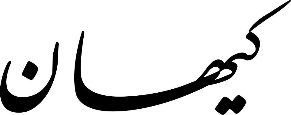 Keyhan