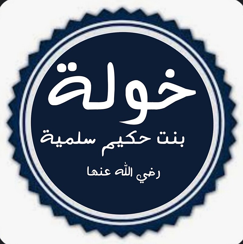 Khawla bint Hakim