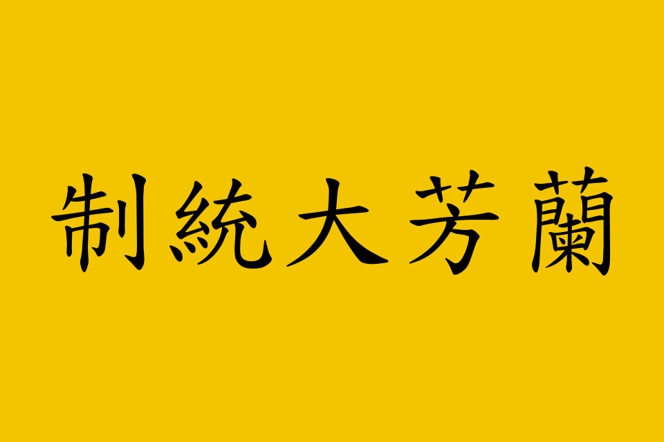 Liu Lan Fang