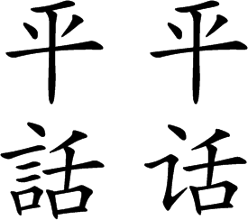Liu Pinghua