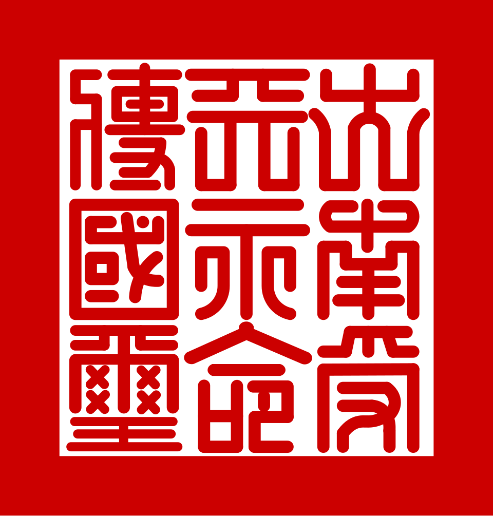 Lưu Quốc Tỷ