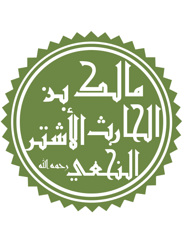 Malik Al-Ashtar