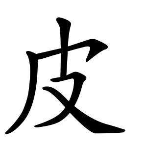 Pi Dingjun