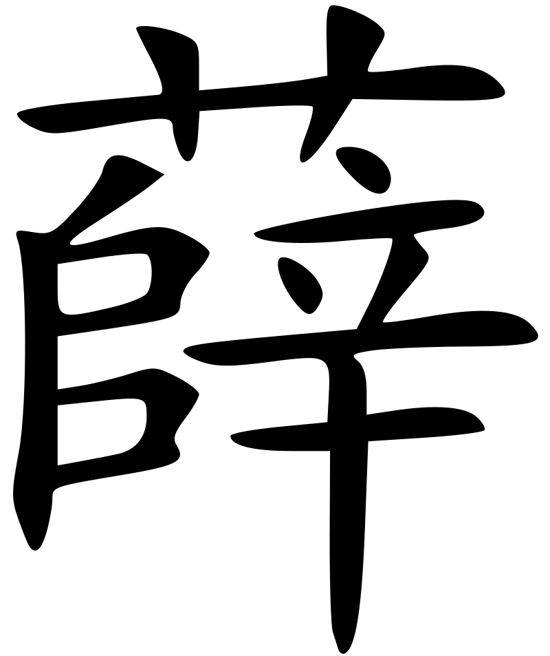 Xue