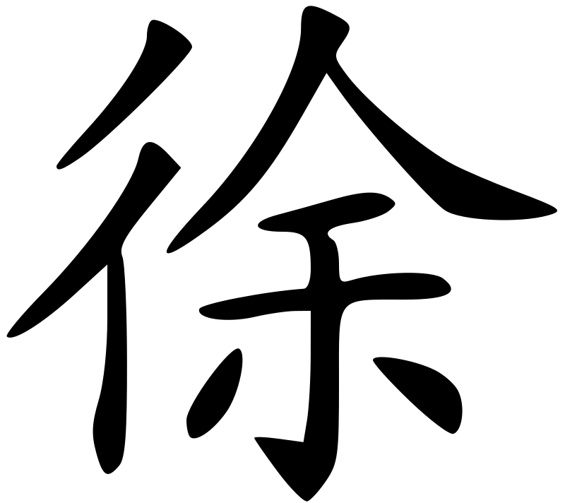 徐浩昌
