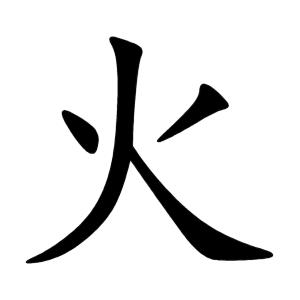 火火