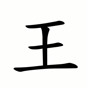 王孝傑