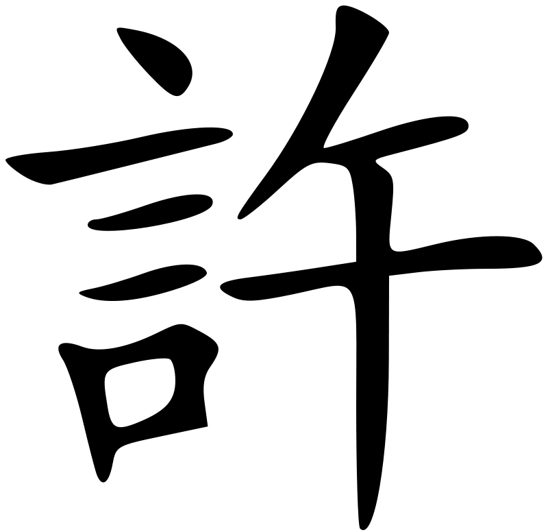 許家印