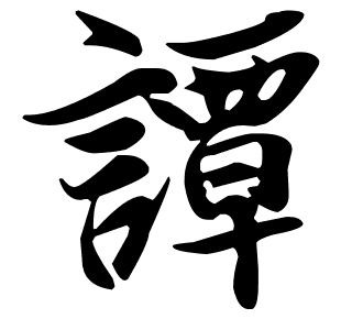 譚文豪